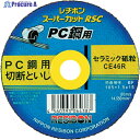 レヂボン スーパーカットRSC PC鋼用 105x1.5x15 CE46R RSCPC10515-CE46R 10枚 ▼257-3511