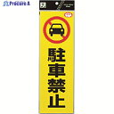 光 反射ステッカー 駐車禁止 RE1300-1 1枚 ▼336-8823