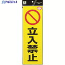 光 反射ステッカー 立入禁止 RE1300-3 1枚 ▼336-8831