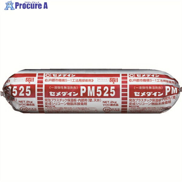 セメダイン PM525 MP2kg (発泡ポリスチレンボード用・新S-1工法用)RE-232 RE-232 1本 ▼374-9088