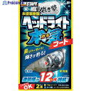 ProStaff 魁磨き塾 ヘッドライトガチコート S132 1個 ▼383-8069