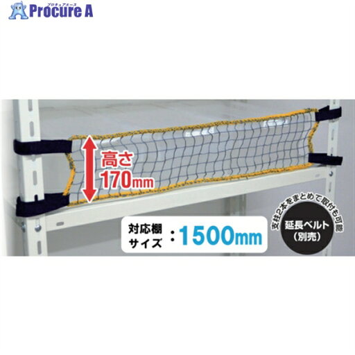 ティーエフサービス スチールラック用 落下防止ネットLOW 取付範囲1500mm RNL-15 1袋 ▼579-2492 ティーエフサービス スチールラック用 落下防止ネットLOW 取付範囲1500mm RNL-15 1袋 ▼579-2492