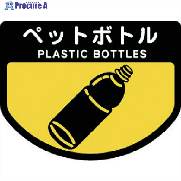 コンドル ダストボックス用 分別シールA(不透明タイプ) ペットボトル SA-12 1枚 ▼737-0890