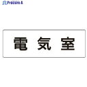 ユニット 室名表示板 電気室 アクリル(白) 50×150×2厚 RS1-35 1枚 ▼746-9616