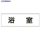 ユニット 室名表示板 浴室 アクリル(白) 50×150×2厚 RS1-44 1枚 ▼746-9713
