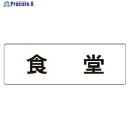 ユニット 室名表示板 食堂 アクリル(白) 50×150×2厚 RS1-45 1枚 ▼746-9721