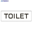ユニット 室名表示板 TOILET アクリル(白) 50×150×2厚 RS1-6 1枚 ▼746-9888