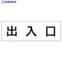 ユニット 室名表示板 出入口 アクリル(白) 80×240×3厚 RS2-34 1枚 ▼747-0894