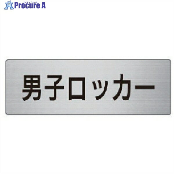 ユニット 室名表示板 男子ロッカー アルミ(ヘアライン) 50×150 RS6-17 1枚 ▼747-5829