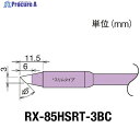 グット 交換コテ先(RX-8シリーズ) こて先幅3mm RX-85HSRT-3BC 1個 ▼849-7034