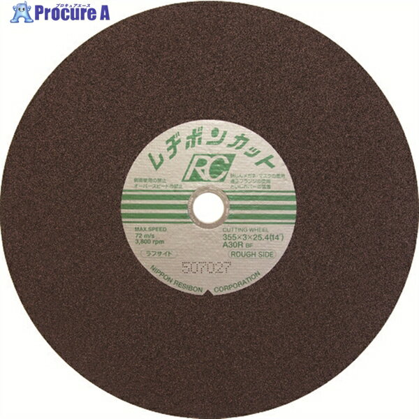 レヂボン カットRC ラフサイド 355×3×25.4 A30R RC3553-30R 25枚 ▼852-3725