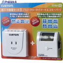 CUSTOM 【売切廃番】節電セットB SDS02B 1S ▼423-8273
