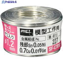 グット 鉛フリーはんだ 模型工作用 φ1.2 約70g SF-C7012 1個 ▼585-2245