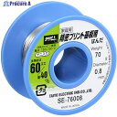 グット 精密プリント基板用はんだ φ0.8 約70g SE-76008 1個 ▼603-5063【代引決済不可】