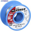 グット 音響部品用はんだ φ1.2 約70g SE-76012 1個 ▼603-5556【代引決済不可】