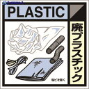 つくし 産廃標識ステッカー「廃プラスチック」 SH-120C 1枚 ▼781-2833