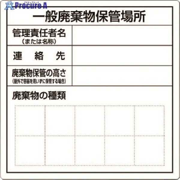 つくし 一般廃棄物保管場所標識 SH-31 1枚 ▼781-2868