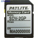 PATLITE SDカード SDV-2GP 63034 1個 ▼793-2065