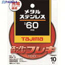 タジマ スーパーマムシフレキ100 2.0mmステンレス・金属用60 SPMF-100-20-60 10枚 ▼148-1067