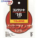 タジマ スーパーマムシフレキ125 3.0mmコンクリート用16 SPMF-125-30-16 5枚 ▼148-1071