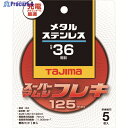 タジマ スーパーマムシフレキ125 3.0mmステンレス・金属用36 SPMF-125-30-36 5枚 ▼148-1085