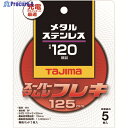 タジマ スーパーマムシフレキ125 2.0mmステンレス・金属用120 SPMF-125-20-120 5枚 ▼148-1087