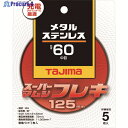 タジマ スーパーマムシフレキ125 2.0mmステンレス・金属用60 SPMF-125-20-60 5枚 ▼148-1088