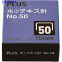 PLUS 30127)ホッチキス針 NO.50 SS-050E SS-050E 1個 ▼196-7930