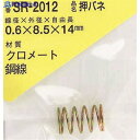 WAKI 鉄押しバネ 0.6×8.5×14(1個入) SR-2012 1パック ▼216-1930【代引決済不可】