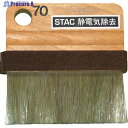 スタック 静電気除去コンパクトブラシミ STAC70 1本 ▼291-5405