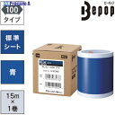 MAX ビーポップ 標準シート 100mm幅シート SL-S114NL 青 (15m×1巻入) SL-S114NL 1箱 ▼521-5392