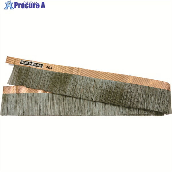スタック 除電ゴールドブラシ繊維テープタイプ(銅エンボス)1000×35mm STAC404 1本 ▼813-1310