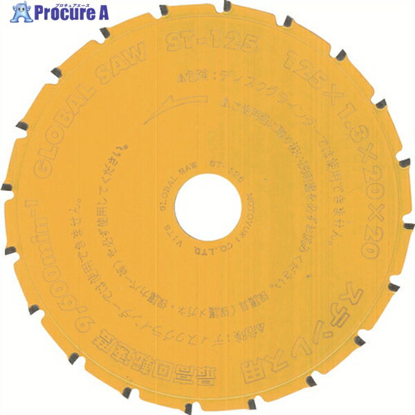 モトユキ グローバルソー チップソー(ステンレス専用) ST-125 1枚 ▼836-1921
