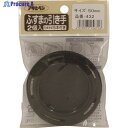 アサヒペン ふすまの引き手 2個入り PC432-50MM 156716 1個 ▼132-1086