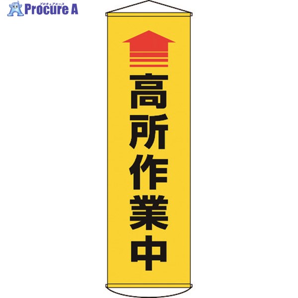 緑十字 垂れ幕(懸垂幕) ↑高所作業中(黄) 1500×450mm ターポリン 124050 1本 