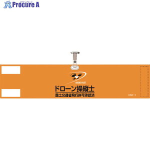 緑十字 ビニール製腕章 ドローン操縦士・国土交通省飛行許可承認済 オレンジ DRW-1 90×400mm 軟質塩化ビニール製 139001 1本 ▼195-2954