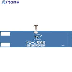 緑十字 ビニール製腕章 ドローン監視員・国土交通省飛行許可承認済 ブルー DRW-2 90×400mm 軟質塩化ビニール製 139002 1本 ▼195-2955