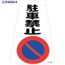 緑十字 駐車禁止ステッカー標識 駐車禁止 RC-2WS 300×215mm 2枚組 118202 1組 ▼244-3734