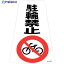 緑十字 駐輪禁止ステッカー標識 駐輪禁止 RC-4WS 300×215mm 2枚組 118204 1組 ▼244-5227