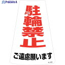 緑十字 駐輪禁止ステッカー標識 駐輪禁止ご遠慮願います RC-3WS 300×215mm 2枚組 118203 1組 ▼244-5260