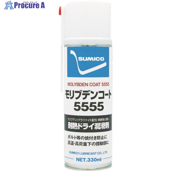 住鉱 スプレー(乾性被膜潤滑剤) モリブデンコート5555 330ml 112133 1本 ▼384-9864