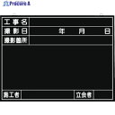 つくし 全天候型工事撮影用黒板 (工事名・撮影日・撮影箇所・施工者・立会者欄付) 149 1枚 ▼421-4633