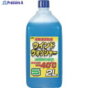 KYK 寒冷地用ウインドウォッシャー液 ー40℃ 2L 12-002 1個 ▼436-3626