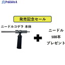 富士 電動式タガネ ニードルコゲラ(Φ2)サイドハンドルセット ニードルΦ2 100本付 1251020000 1S ▼645-0545 ●YA513