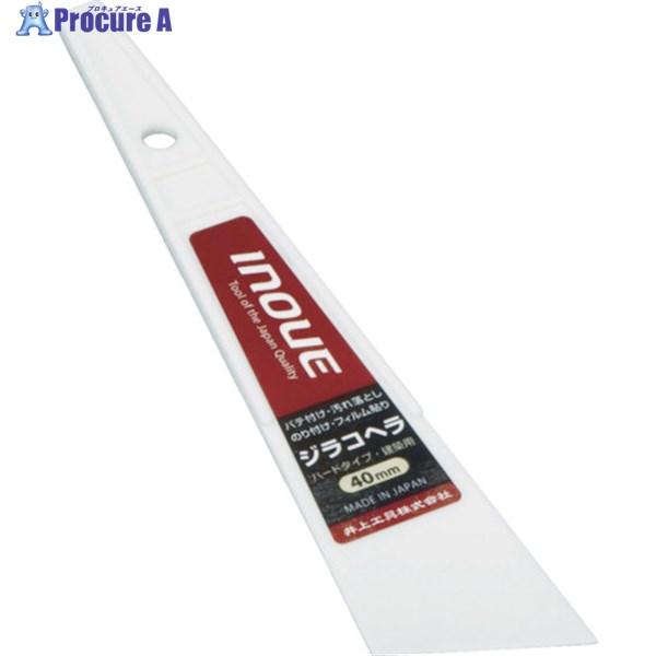 INOUE ジラコヘラ 40mm 12104 1本 ▼756-3400