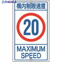 緑十字 交通標識・構内用 構内制限速度20キロ K1-20K 680×400mm スチール 108015 1枚 ▼814-9309