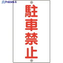 緑十字 交通標識・構内用 駐車禁止 K-25 680×400mm スチール 108250 1枚 ▼814-9315