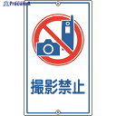 緑十字 交通標識・構内用 撮影禁止 K-26 680×400mm スチール 108260 1枚 ▼814-9316