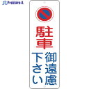 緑十字 駐車禁止標識 駐車御遠慮下さい PC-1A 300×100mm ポリプロピレン 117002 1枚 ▼814-9329