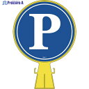 緑十字 コーンヘッド標識 P(駐車場) CH-1 426×300mm ポリエチレン 119001 1個 ▼814-9330